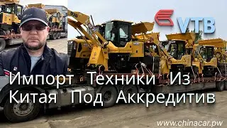 Импорт техники из Китая под аккредитив #chinacarpw