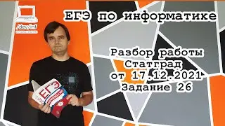 Задание 26 из работы Статград от 17.12.2021. Формат 