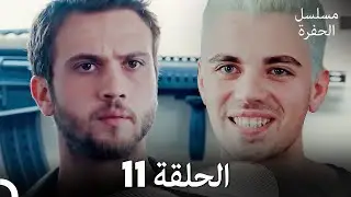 مسلسل الحفرة الحلقة 11 (Arabic Dubbed)