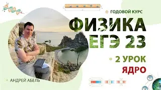 2 урок - ГОДОВОЙ КУРС Физика 2023 Абель