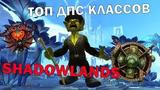 ТОП ДПС WOW SHADOWLANDS КАКОЙ КЛАСС ВЫБРАТЬ?