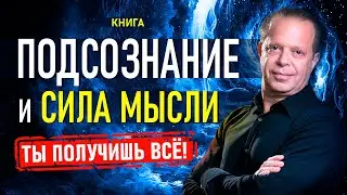 Подсознание и сила мысли. Ты получишь всё! Как Изменить Свою Жизнь - Джо Диспенза. Аудиокнига