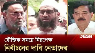 রাজনৈতিক দলগুলোর সঙ্গে ধারাবাহিক বৈঠক শুরু করেছেন প্রধান উপদেষ্টা | CA Meeting | News | Desh TV