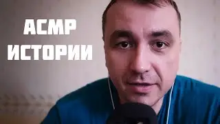 АСМР ИСТОРИИ ДЛЯ РАССЛАБЛЕНИЯ