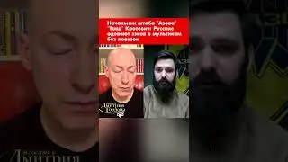 Начальник штаба Азова Тавр Кротевич: Русские одевают зэков в мультикам без повязок #shorts