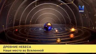 Древние небеса. 3-серия. Наше место во Вселенной