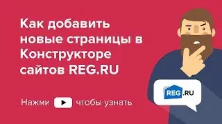 Как добавить новые страницы в Конструкторе сайтов REG.RU