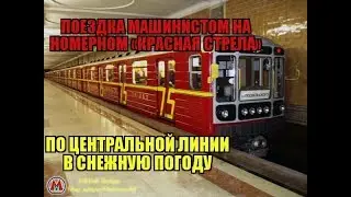 [Subway simulator 3d] Поездка машинистом на метропоезде «Красная стрела» в снежную погоду