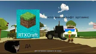 игра маенкрафт эртаикс она получилась не плохо