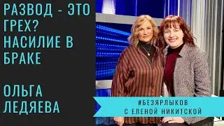 Развод - это грех? Насилие в браке и почему женщине лучше молчать. Ольга Ледяева в 