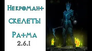 Diablo 3: ТОП убийца боссов некромант петовод  Повелитель скелетов в сете Кости Ратмы 2.6.1