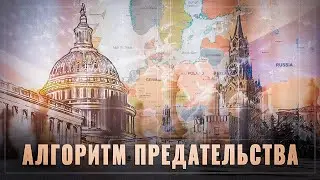 Алгоритм предательства. О «преданных союзниках» России