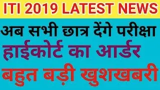 iti latest news 2019 !! iti admission 2019 !! Up iti 2019 latest news !! iti 2019 admission