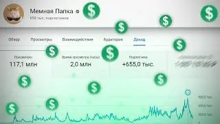 Мемная Папка показал, сколько он заработал на Ютубе с мемов