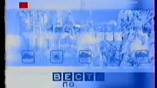 Заставка погоды региональных Вестей (Россия, 2003-2005) (более полная версия)