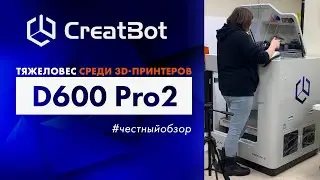 ОБЗОР | 3D-принтер CreatBot D600 Pro 2