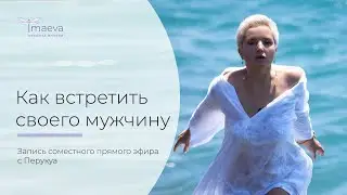 Как встретить своего мужчину?