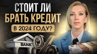 НОВЫЕ условия кредитования. Стоит ли БРАТЬ кредит в 2024 году?