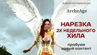 Archeage: Нарезки хила