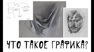 Что такое графика? Вводная лекция онлайн курса #графика