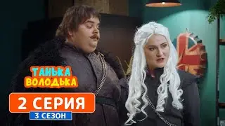 Танька и Володька. Игра Престолов - 3 сезон, 2 серия | Комедия 2019