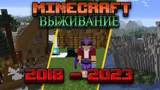 ОБЗОР НА ВСЕ МОИ ВЫЖИВАНИЯ С 2018 ГОДА