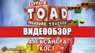 Обзор игры Captain Toad: Treasure Tracker