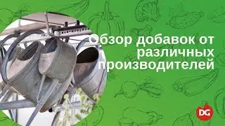 №15 Обзор добавок от разных производителей