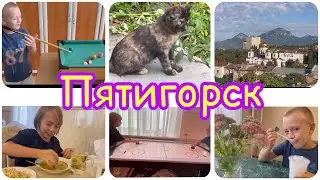 ✨сначала лечимся, потом гуляем✨Пятигорск✔️влог из санатория 12.09.2023