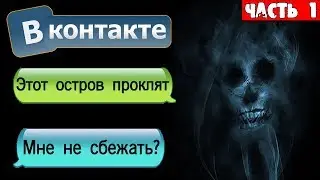 СТРАШНАЯ ПЕРЕПИСКА С ОСТРОВА В ВК [Часть 1] - СТРАШИЛКИ НА НОЧЬ СОВМЕСТНО С WorldBegemotKot