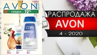 Видео обзор ЭЙВОН РАСПРОДАЖА 4 2020 Россия