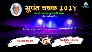 Valchandnagar Vs Azad Bhai Shaikh Pargav !! Supant Chashak Season - 4 !! Shreepur