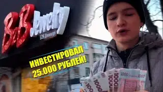 ИНВЕСТИРОВАЛ 25000 РУБЛЕЙ В B2B JEWELRY И УЕХАЛ ИЗ ДОМА!
