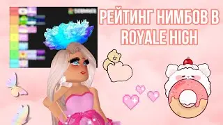 МОЙ ЛЮБИМЫЙ НИМБ В ROYALE HIGH! РЕЙТИНГ НИМБОВ В РОЯЛ ХАЙ | Sisters Sprinkles