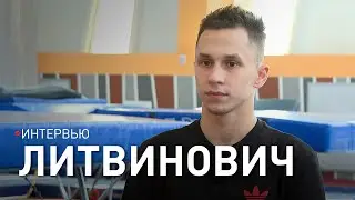 ОЛИМПИЙСКИЙ ЧЕМПИОН ЛИТВИНОВИЧ: о волнении перед Играми, роли тренера, выборе жизненного пути