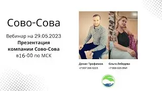 Лучшая продукция компании Сово Сова для здоровья  | Презентация - Денис Трофимов, Ольга Лебедева