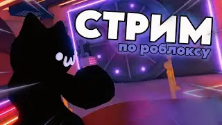 🔴 ЧИЛЛ СТРИМ. ИГРАЕМ В РОБЛОКС