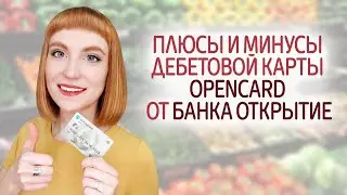 Обзор дебетовой карты с кэшбэком Opencard от банка Открытие. Условия, плюсы и минусы.