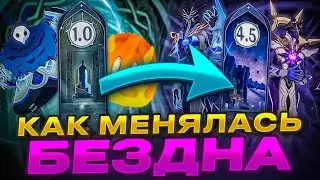 Как Менялась Бездна с Релиза | 1.0 - 4.5