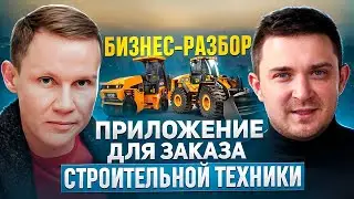 БИЗНЕС - РАЗБОР: Как приложение для заказа строительной техники меняет рынок! Андрей Калашников