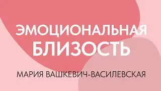 Эмоциональная близость в период репродуктивного кризиса // мария Вашкевич-Василевская