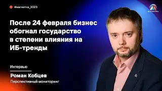 После 24 февраля бизнес обогнал государство в степени влияния на ИБ-тренды