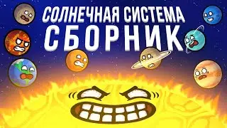 Сборник Солнечная система