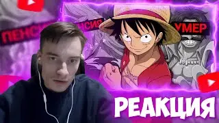 CEHR СМОТРИТ РЕАЛЬНО ГЛАВНАЯ ПРОБЛЕМА ONE PIECE / РЕАКЦИЯ НА ТЁМЕСА / CEHR ВАН ПИС