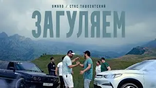 Umaro & Стас Ташкентский - ЗАГУЛЯЕМ