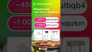 Промокоды на скидку в Сбермаркет, работают до 30.06 