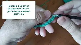 Вязание крючком для начинающих:Наборная цепочка из двойных воздушных петель для начала вязания