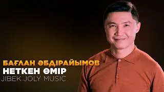 Бағлан Әбдірайымов - Неткен өмір | Jibek Joly music