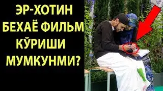 Эр-хотин биргаликда беҳаё филм кўриши мумкинми?
