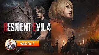 Resident Evil 4 Remake / Часть 1 / Играем и болтаем